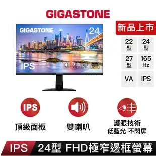 【GIGASTONE】FHD極窄邊框螢幕24/22型｜FlickFree護眼/喇叭/IPS/22吋24吋電視/不閃屏