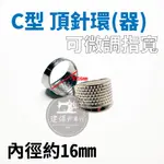 台灣出貨 C型 金屬 可微調指寬 頂針環 頂針器 手指環 家用頂針 內徑 16MM ■ 建燁針車行 縫紉 拼布 裁縫 ■