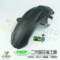 在飛比找樂天市場購物網優惠-【JC-MOTO】 MOS 後土除 加長型 土除 卡夢壓花 