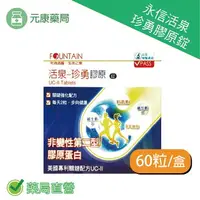 在飛比找樂天市場購物網優惠-永信活泉珍勇膠原錠 60錠/盒 二型膠原蛋白 葡萄糖胺 軟骨