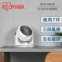 在飛比找COCORO Life優惠-【IRIS】愛麗思 PCF-HD18 循環扇 電風扇 靜音 