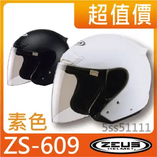 🔥免運🉑️刷卡✅【瑞獅 ZEUS 609 ZS-609 ZS609 素色】DOT 內襯全可拆 安全帽