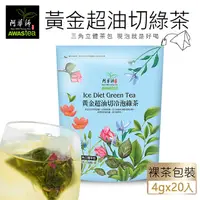 在飛比找PChome24h購物優惠-【阿華師】黃金超油切綠茶(4gx20包)