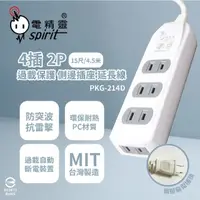 在飛比找momo購物網優惠-【電精靈spirit】台灣製造 PKG-214D 15尺 4
