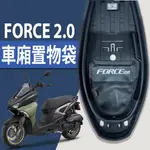 有現貨 山葉 FORCE 2.0 155 車廂置物袋 車廂收納袋 機車置物袋 車廂收納 機車內袋 置物網 機車收納袋