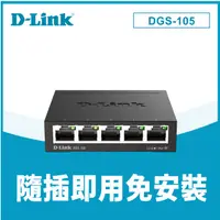 在飛比找蝦皮購物優惠-D-Link 友訊 DGS-105 5埠 Giga 桌上型 