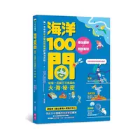 在飛比找Yahoo奇摩購物中心優惠-海洋100問：最強圖解×超酷實驗－破解一百個不可思議的大海祕