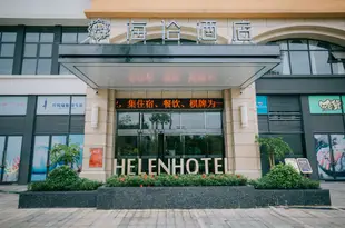 綿陽海倫酒店Helen Hotel