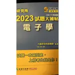 研究所2023試題大補帖【電子學】(109～111年試題) 大碩研究所師資群 大碩 9786263273542