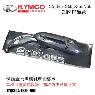 KYMCO光陽原廠 加速管 G5 超5 G6E X-SENSE 125 排氣管 二次回壓設計 碳纖維樣式