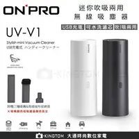 在飛比找樂天市場購物網優惠-ONPRO 迷你吹吸兩用無線吸塵器 UV-V1 USB充電 