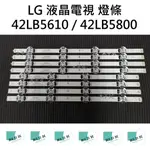 【木子3C】LG 全新 42LB5610 / 42LB5800 燈條 一套四條 每條8燈 背光 LED燈條 電視 直接裝