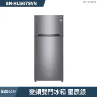 在飛比找有閑購物優惠-LG樂金【GN-HL567SVN 】525公升變頻雙門冰箱 