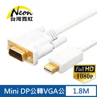 在飛比找蝦皮商城優惠-台灣霓虹 Mini DP公轉VGA公1.8米轉接線 1080