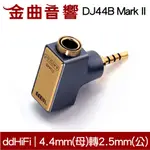 DD HIFI DJ44B MARK II 升級款 4.4MM平衡(母)轉2.5MM平衡(公) 轉接頭 | 金曲音響