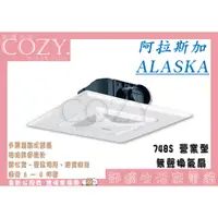 在飛比找蝦皮購物優惠-│COZY│💟全新原廠公司貨💟阿拉斯加 ALASKA 大風地