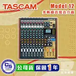 TASCAM MODEL 12 ＭIXER 12軌 混音器 USB 錄音介面 公司貨【凱傑樂器】