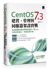 在飛比找博客來優惠-CentOS 7.3建置、管理與伺服器架設實戰