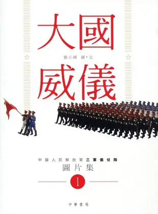 大國威儀 1: 中國人民解放軍三軍儀仗隊圖片集