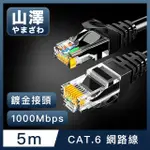 【山澤】CAT.6 1000MBPS高速傳輸十字骨架八芯雙絞網路線 黑/5M