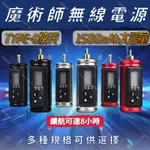 魔術師無線電源 紋身筆型機專用*TYPE快充 可工作8小時*刺青筆 紋身筆 刺青機 紋身機 刺青筆型機 紋身馬達機線圈機