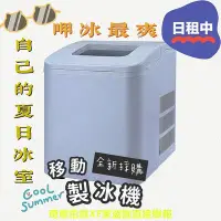 在飛比找Yahoo!奇摩拍賣優惠-日租優惠中｜SAMPO 聲寶行動製冰機｜隨時隨地做冰塊 露營