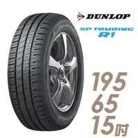 在飛比找蝦皮商城優惠-DUNLOP 登祿普 SP TOURING R1 省油耐磨輪