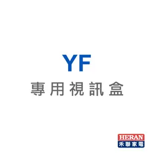 禾聯YF系列專用視訊盒ML6-F01 ML6-F01 【全國電子】