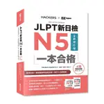 JLPT新日檢N5一本合格全新修訂版（附全書音檔MP3+模擬試題暨詳解4回+單字文法記憶小冊）【TTBOOKS】