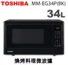 TOSHIBA東芝-34L 燒烤料理微波爐 MM-EG34P(BK)