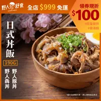 在飛比找松果購物優惠-【野人舒食】日式丼飯3入/組(野人犇/豚丼)│在家享用道地日