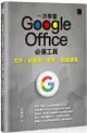 一次學會 Google Office 必備工具：文件X試算表X簡報X雲端硬碟