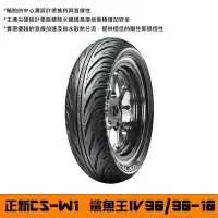 在飛比找Yahoo!奇摩拍賣優惠-台中潮野車業 完工價 正新 CS-W1 鯊魚王 四代 90/