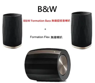 鈞釩音響~英國B&W Formation 無線超低音喇叭+ Flex 無線.2.1聲道組合 公司貨