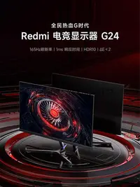 在飛比找Yahoo!奇摩拍賣優惠-電腦螢幕小米/Redmi電競螢幕G24廣色域165Hz高刷2