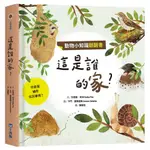 動物小知識翻翻書: 這是誰的家?/拉德嘉．皮洛 ESLITE誠品