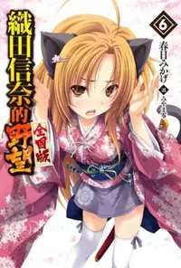 在飛比找樂天市場購物網優惠-【電子書】織田信奈的野望 全國版(06)