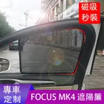 🔥台灣出貨🔥福特FORD 19-23年 MK4 FOCUS 4門/ 5門 專車客制 磁吸式 遮陽簾 防嗮隔熱簾 遮陽