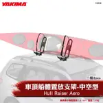 【BRS光研社】4038 YAKIMA HULL RAISER AERO 車頂 船體 置放 支架 中空型 置放架 SUP