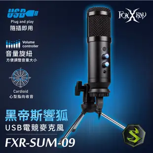 芯鈊3C-FOXXRAY 黑帝斯響狐USB電競麥克風(FXR-SUM-09)