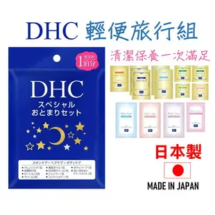 日本 DHC輕便旅行組 應急包 旅行包 DHC試用包 方便組
