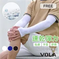在飛比找蝦皮商城優惠-VOLA維菈 夏日必備 速乾排汗手型防曬袖套 MIT台灣製 