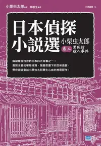 在飛比找樂天市場購物網優惠-【電子書】日本偵探小說選 小栗虫太郎 卷二 黑死館殺人事件