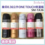 可刷卡~ ZOJIRUSHI【SM-TA36】象印0.36公升 ONE TOUCH保溫瓶【德泰電器】