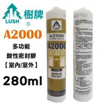 酸性矽利康 矽力康 樹牌 中性SILICON 防水膠 玻璃膠 填縫劑 A2000 玻璃帷幕 水族箱 建築用 矽利康 免運