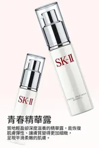 在飛比找Yahoo!奇摩拍賣優惠-Sk2 SK-II 青春精華露30ml