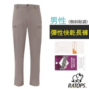 【瑞多仕-RATOPS】男 彈性快乾長褲(側斜貼袋).健行褲.快乾褲.外出褲.UPF30+/DA3441 岩褐色