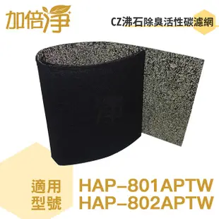 【加倍淨CZ沸石除臭活性碳濾網10入】適用Honeywell HAP-801APTW/HAP-802APTW 空氣清淨機