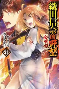 在飛比找買動漫優惠-員林卡通⭐️【青文小說】織田信奈的野望 全國版(21)作者：