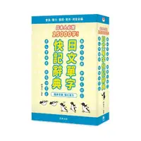 在飛比找momo購物網優惠-日本人必說15000字！日文單字快記辭典